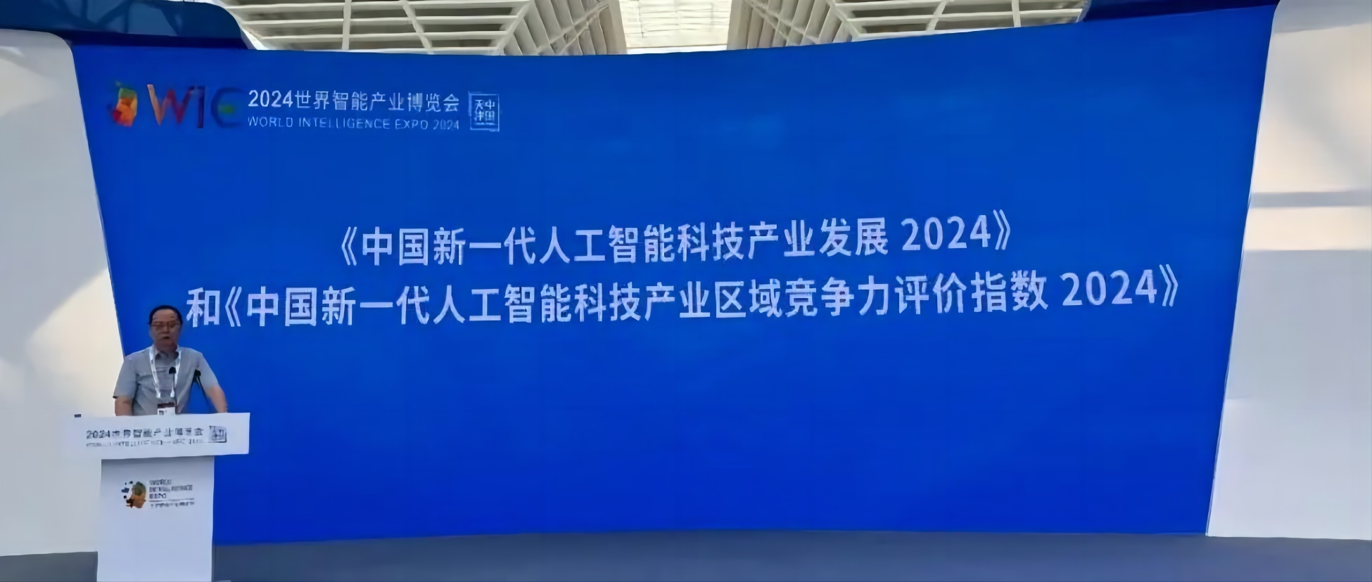《中国新一代人工智能科技产业发展 2024》 《中国新一代人工智能科技产业区域竞争力评价指数 2024》发布